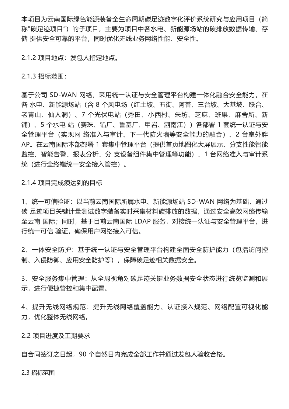 【招标】碳足迹等-国家电投云南国际电力投资有限公司“碳足迹项目”碳排放数据传输、存储课题采购项目招标公告_第2页