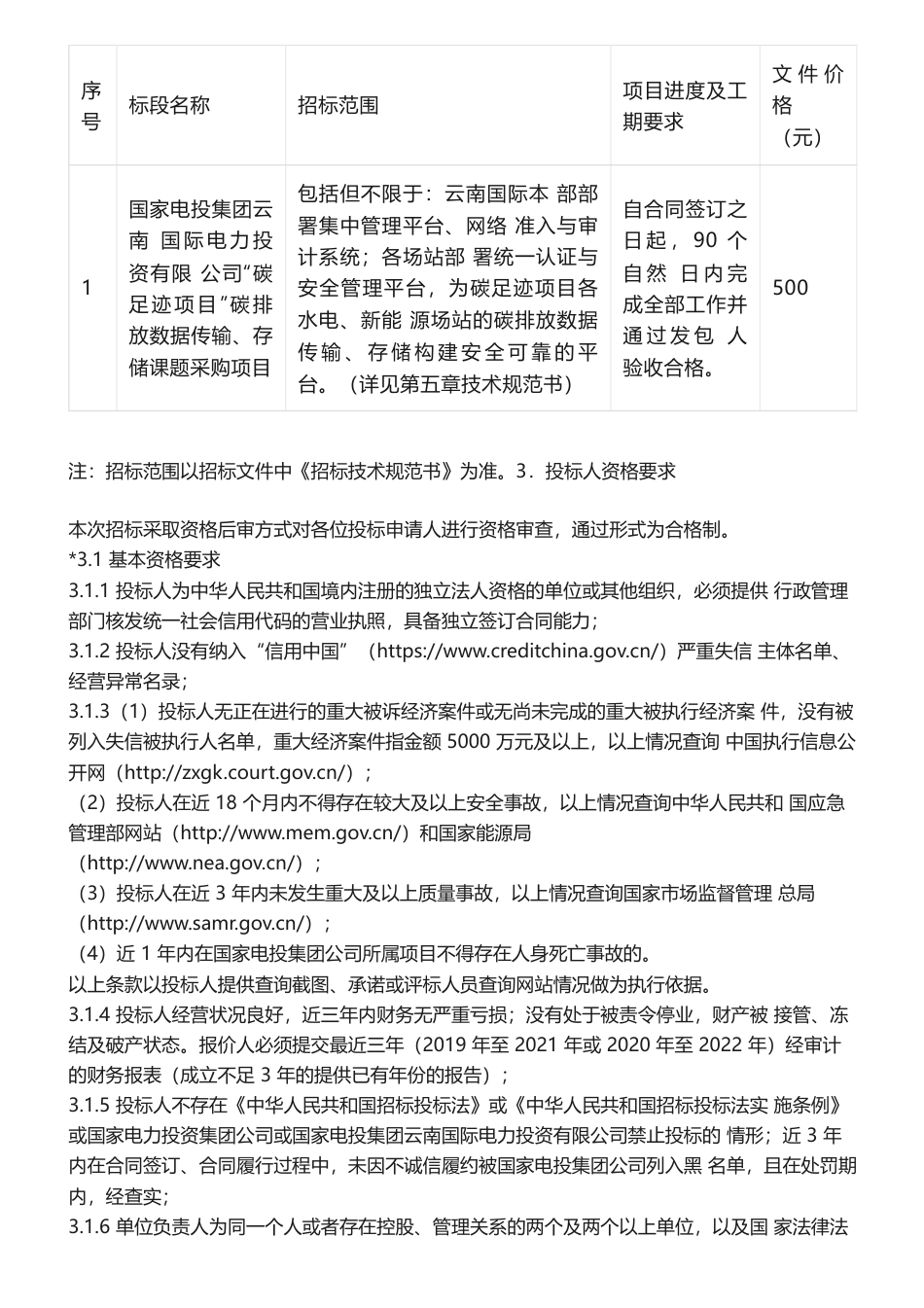 【招标】碳足迹等-国家电投云南国际电力投资有限公司“碳足迹项目”碳排放数据传输、存储课题采购项目招标公告_第3页