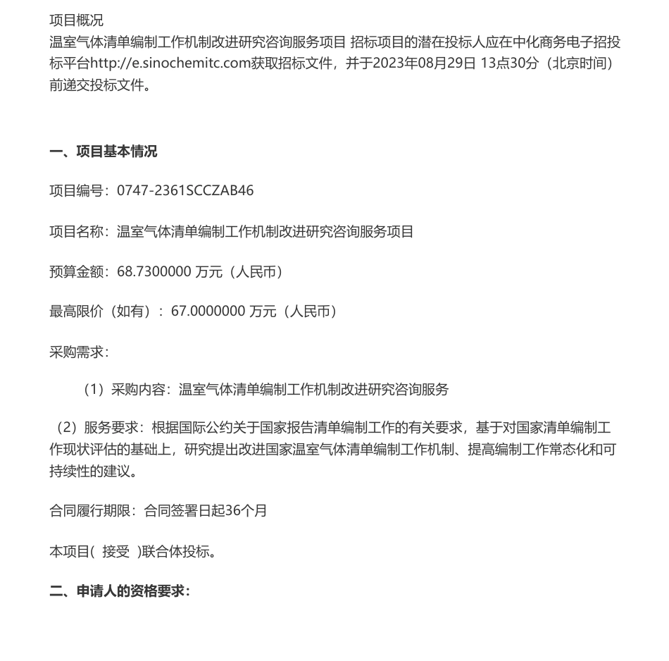 【招标】温气清单67万-温室气体清单编制工作机制改进研究咨询服务项目公开招标公告_第1页