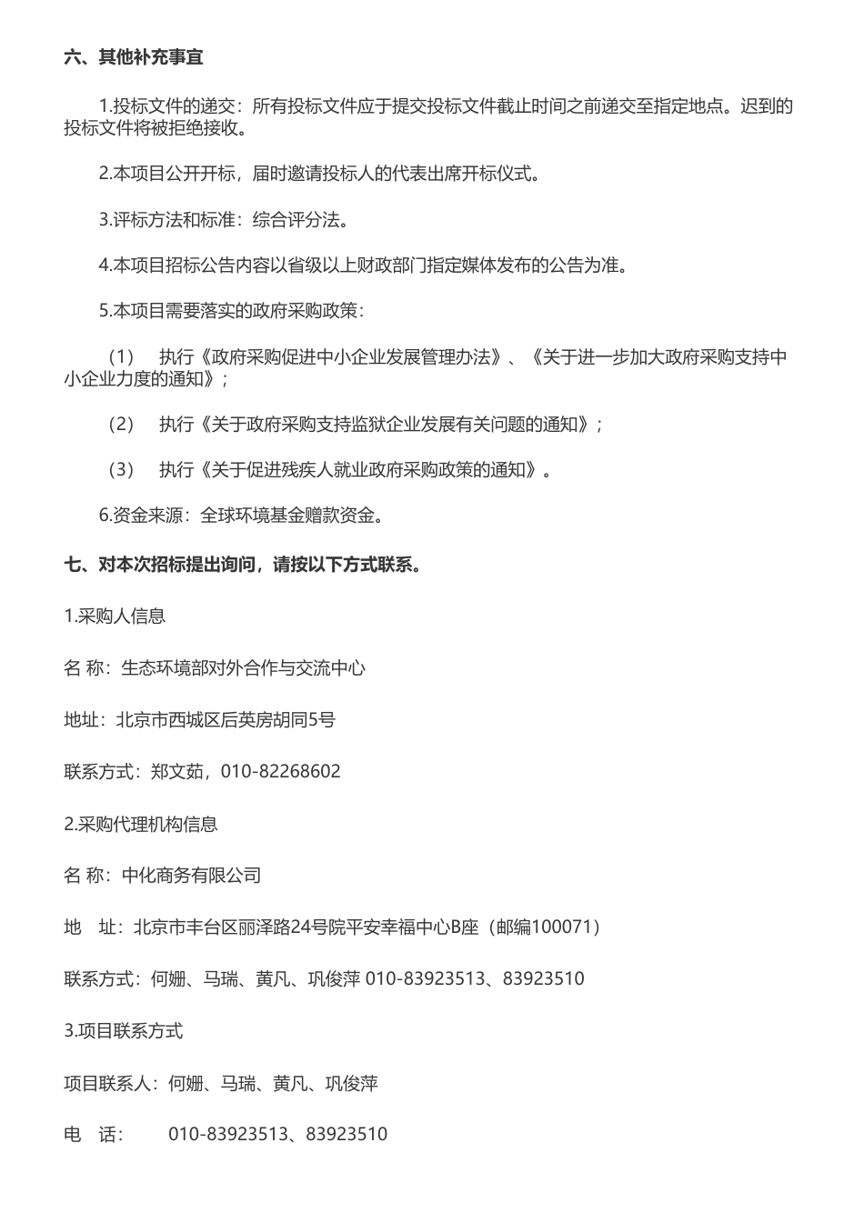 【招标】温气清单67万-温室气体清单编制工作机制改进研究咨询服务项目公开招标公告_第3页
