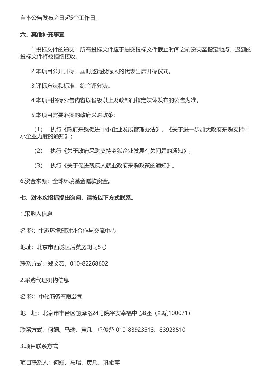 【招标】温气清单206.31万-农业（畜牧业）活动国家温室气体清单编制咨询服务项目公开招标公告_第3页