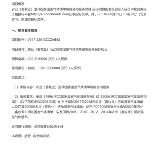【招标】温气清单206.31万-农业（畜牧业）活动国家温室气体清单编制咨询服务项目公开招标公告