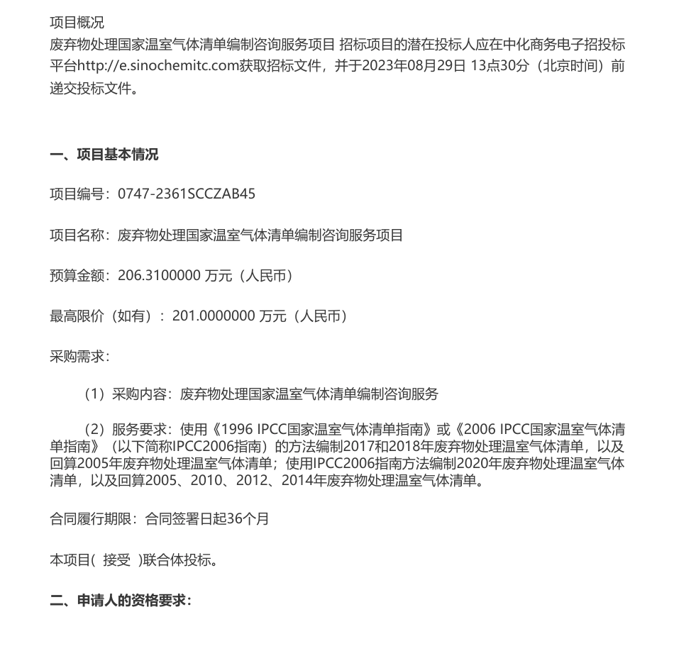 【招标】温气清单206.31万-废弃物处理国家温室气体清单编制咨询服务项目公开招标公告_第1页
