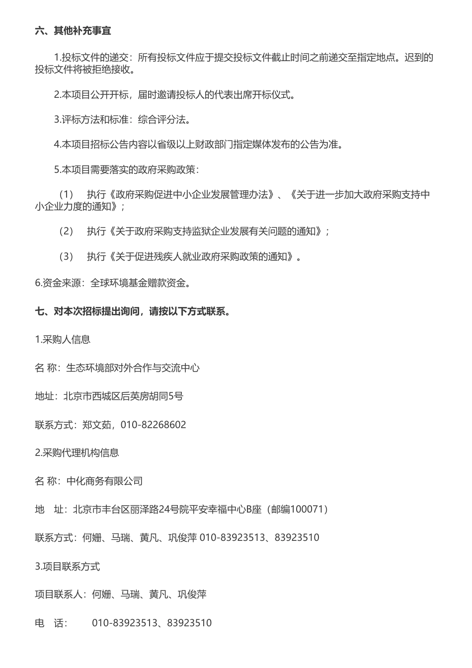 【招标】温气清单206.31万-废弃物处理国家温室气体清单编制咨询服务项目公开招标公告_第3页
