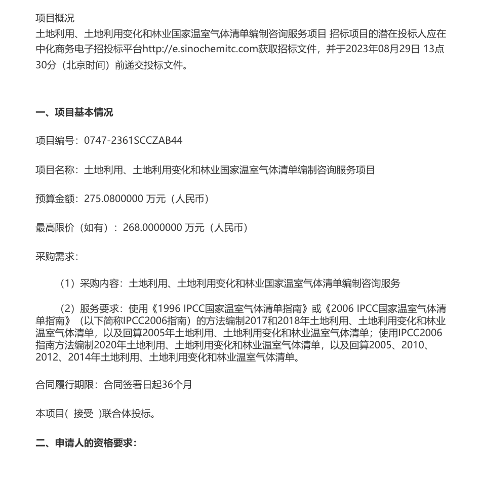 【招标】温气清单275.08万-土地利用、土地利用变化和林业国家温室气体清单编制咨询服务项目公开招标公告_第1页