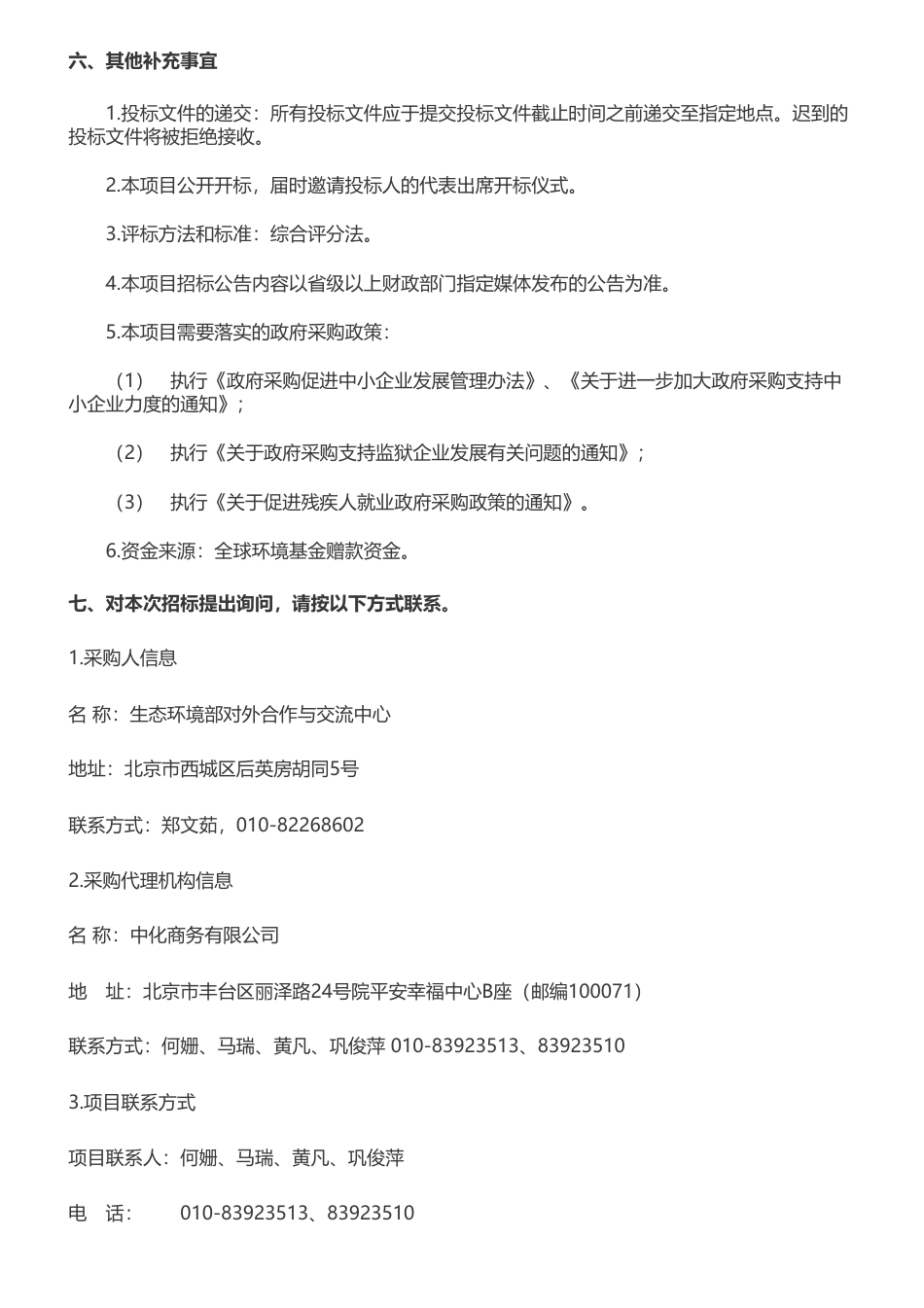 【招标】温气清单275.08万-土地利用、土地利用变化和林业国家温室气体清单编制咨询服务项目公开招标公告_第3页