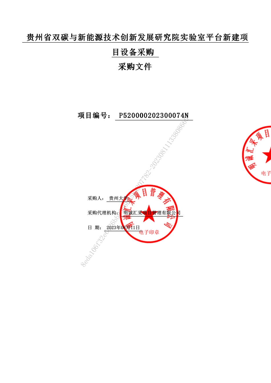 【招标文件】贵州省双碳与新能源技术创新发展研究院实验室平台新建项目设备_第1页