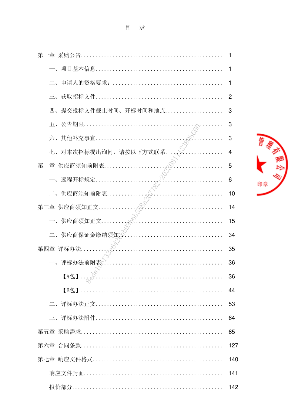 【招标文件】贵州省双碳与新能源技术创新发展研究院实验室平台新建项目设备_第2页