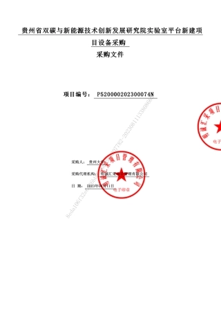 【招标文件】贵州省双碳与新能源技术创新发展研究院实验室平台新建项目设备