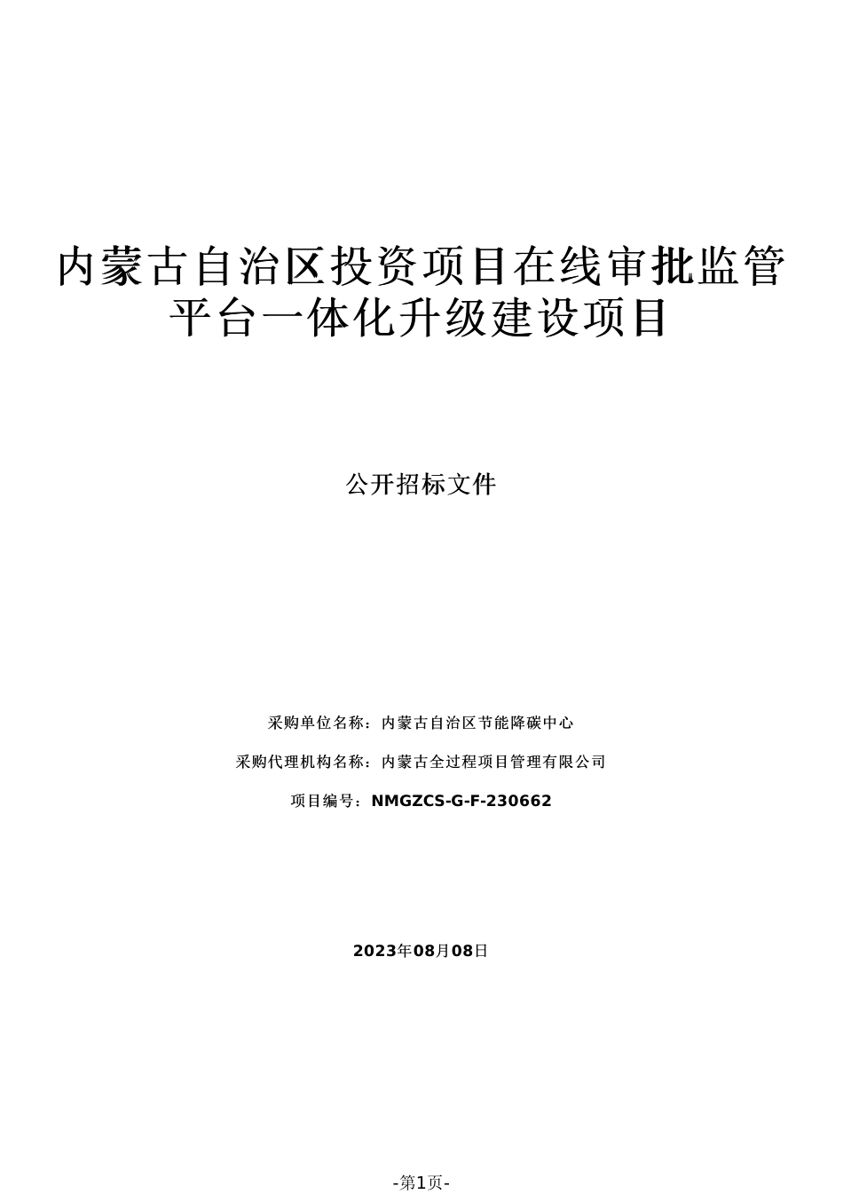 【招标文件】内蒙古投资项目在线审批监管平台一体化升级建设项目_第1页