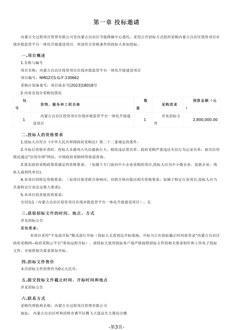 【招标文件】内蒙古投资项目在线审批监管平台一体化升级建设项目_第3页