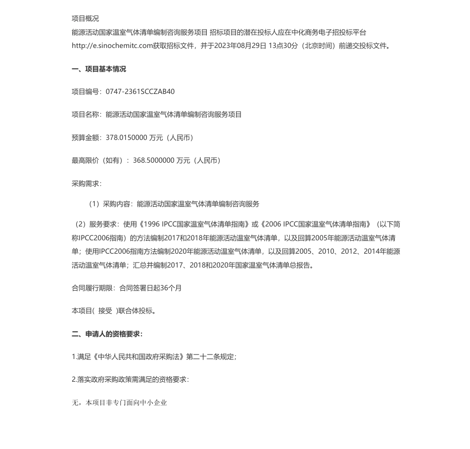【招标】温气清单368.5万-生态环境部对外合作与交流中心能源活动国家温室气体清单编制咨询服务项目公开招标公告_第1页