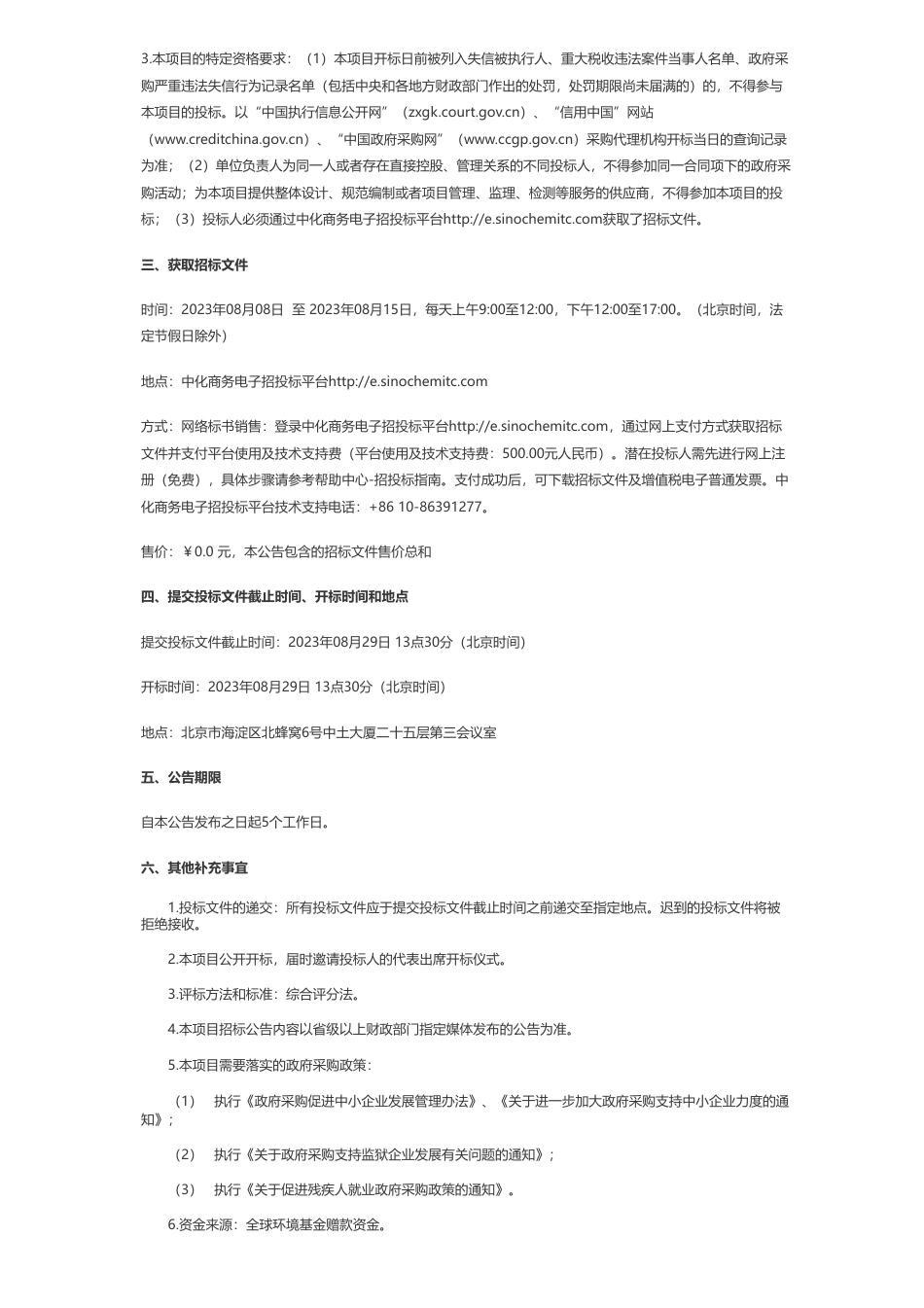 【招标】温气清单368.5万-生态环境部对外合作与交流中心能源活动国家温室气体清单编制咨询服务项目公开招标公告_第2页