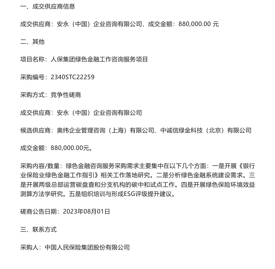 【中标】绿色金融88万-人保集团绿色金融工作咨询服务项目成交结果公告-安永（中国）企业咨询有限公司_第1页