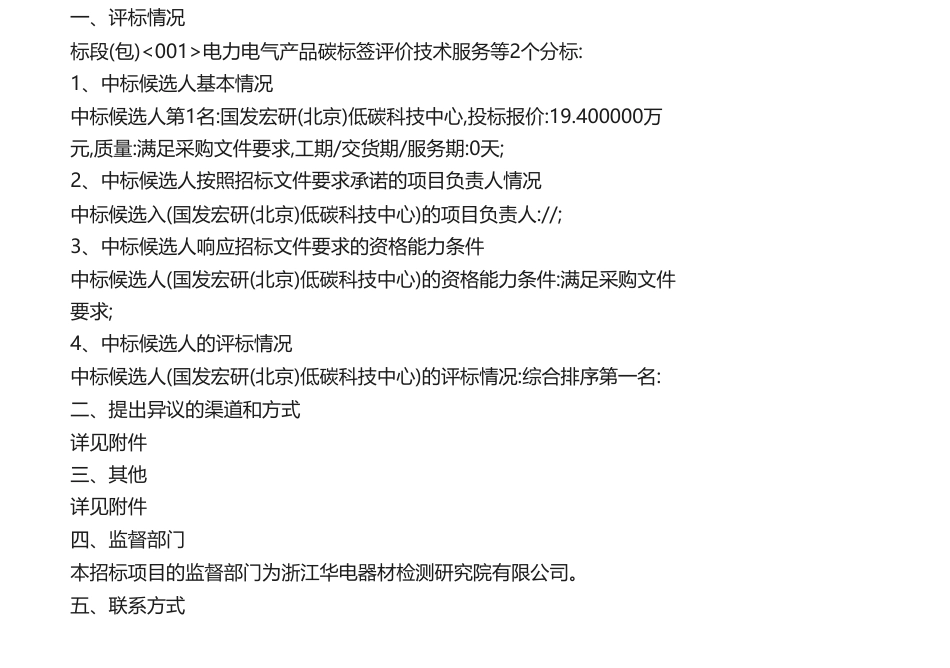 【中标】碳标签19.4万-浙江华电器材检测研究院有限公司2023年第一批竞谈项目成交候选人公示-国发宏研(北京)低碳科技中心_第1页