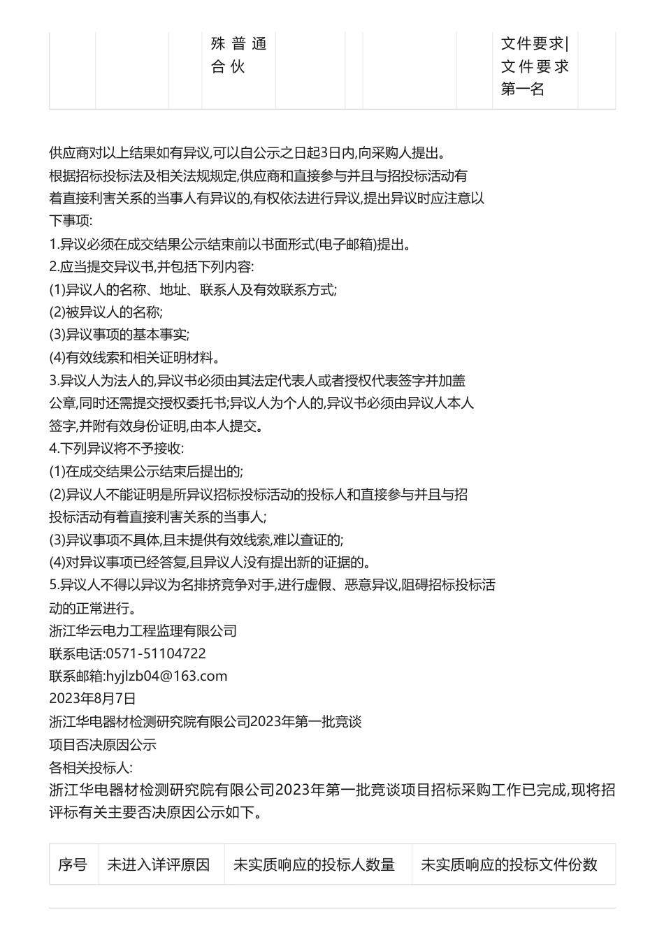 【中标】碳标签19.4万-浙江华电器材检测研究院有限公司2023年第一批竞谈项目成交候选人公示-国发宏研(北京)低碳科技中心_第3页