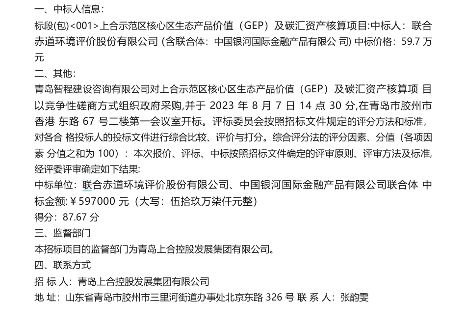 【中标】碳汇59.7万-上合示范区核心区生态产品价值（GEP）及碳汇资产核算项目中标公示-联合赤道环境评价股份有限公司、中国银河国际金融产品有限公司联合体_第1页