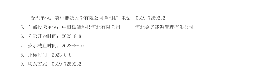 【中标】碳排放28万-章村矿矸石热电厂碳排放外委项目-中概碳能科技河北有限公司_第2页