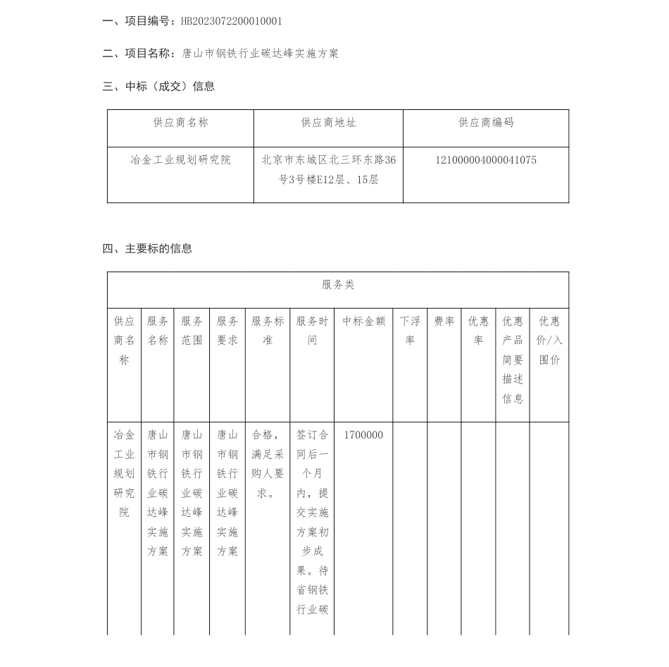 【中标】碳方案170万-唐山市发展和改革委员会本级唐山市钢铁行业碳达峰实施方案公开招标中标公告-冶金工业规划研究院_第1页