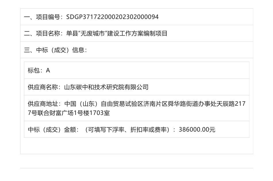 【中标】无废城市38.6万-单县“无废城市”建设工作方案编制项目中标（成交）公告-山东碳中和技术研究院有限公司_第1页