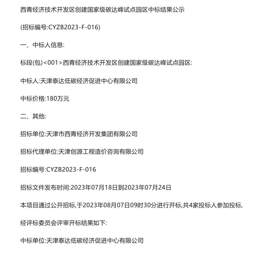 【中标】碳咨询180万-西青经济技术开发区创建国家级碳达峰试点园区中标结果公示-天津泰达低碳经济促进中心有限公司_第1页