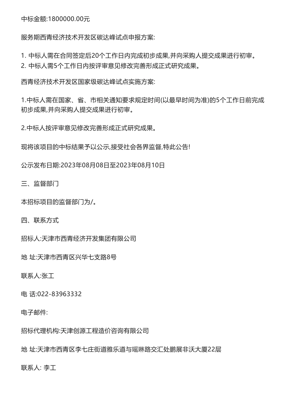 【中标】碳咨询180万-西青经济技术开发区创建国家级碳达峰试点园区中标结果公示-天津泰达低碳经济促进中心有限公司_第2页