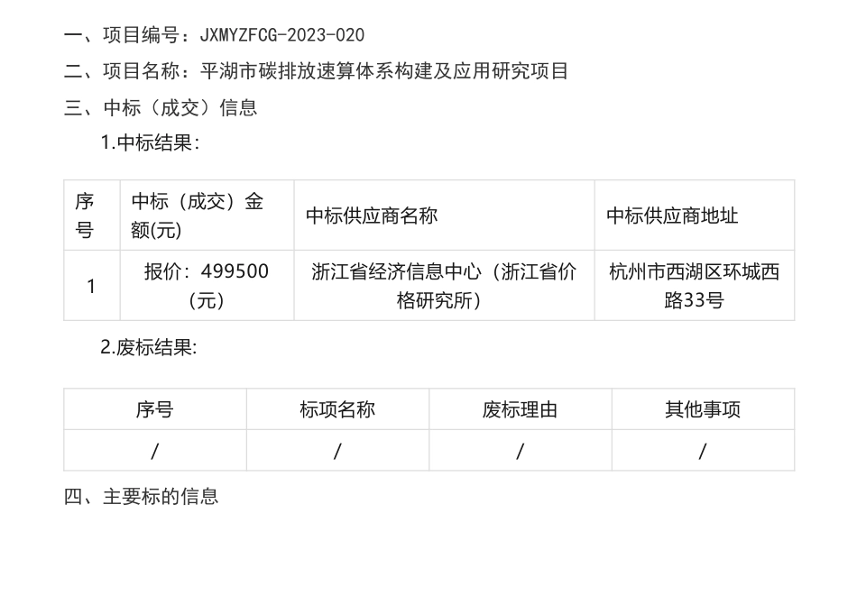 【中标】碳排放49.95万-嘉兴市明扬工程咨询有限公司关于平湖市碳排放速算体系构建及应用研究项目中标(成交)结果公告-浙江省经济信息中心_第1页