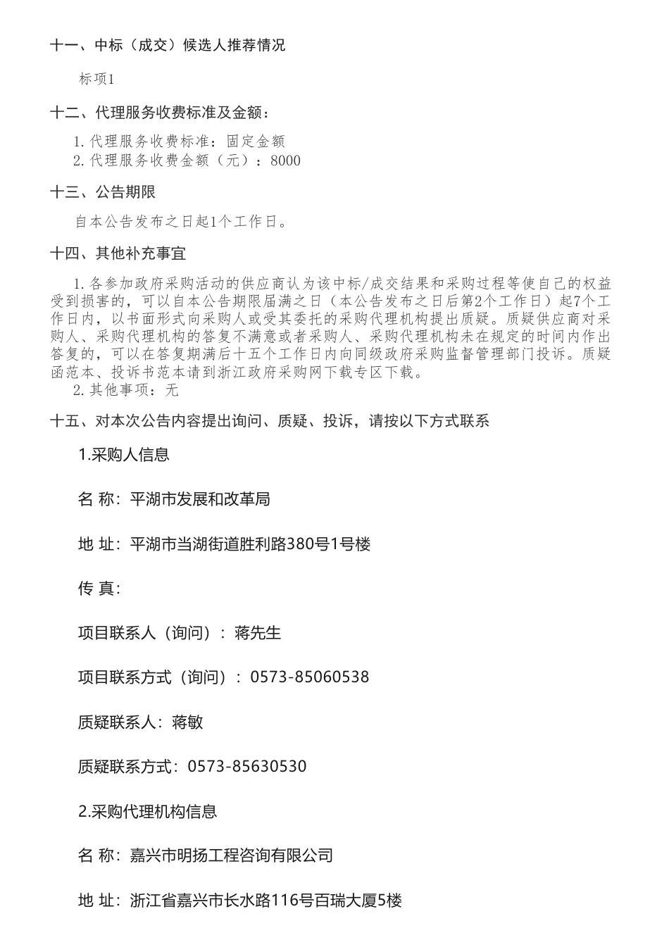 【中标】碳排放49.95万-嘉兴市明扬工程咨询有限公司关于平湖市碳排放速算体系构建及应用研究项目中标(成交)结果公告-浙江省经济信息中心_第3页