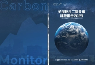 全球逐日二氧化碳排放报告2023