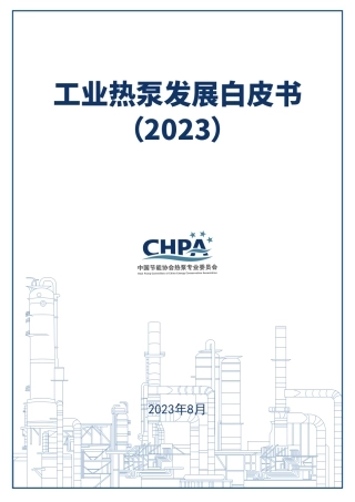工业热泵发展白皮书2023--中国节能协会