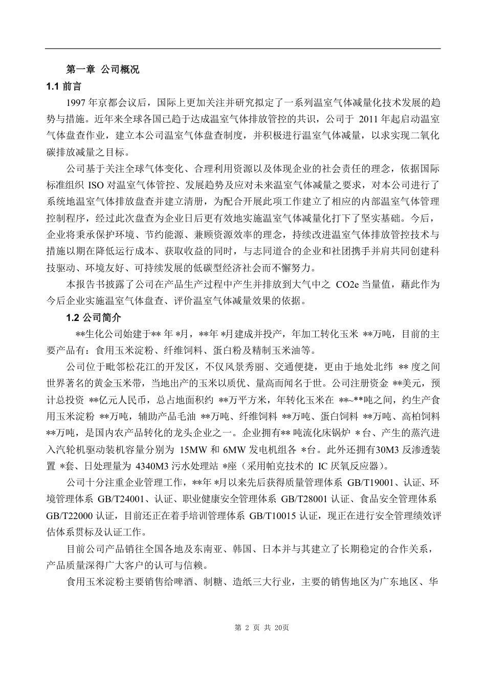 淀粉产品碳足迹盘查报告--四川碳唯科技_第2页
