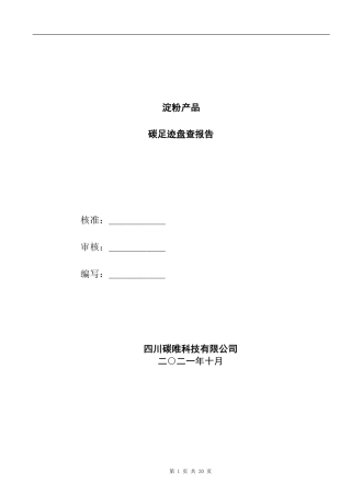 淀粉产品碳足迹盘查报告--四川碳唯科技