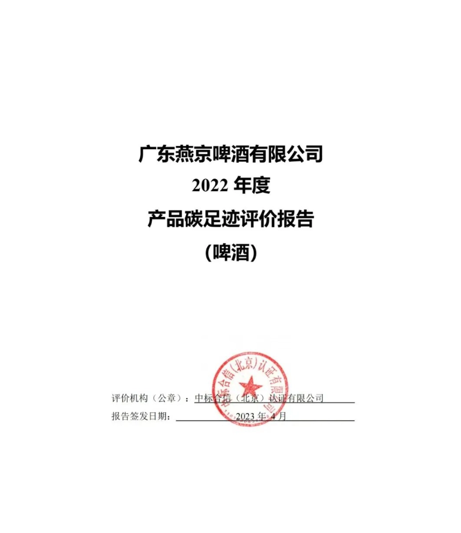 广东燕京啤酒有限公司2022年度产品碳足迹评价报告（啤酒）_第1页