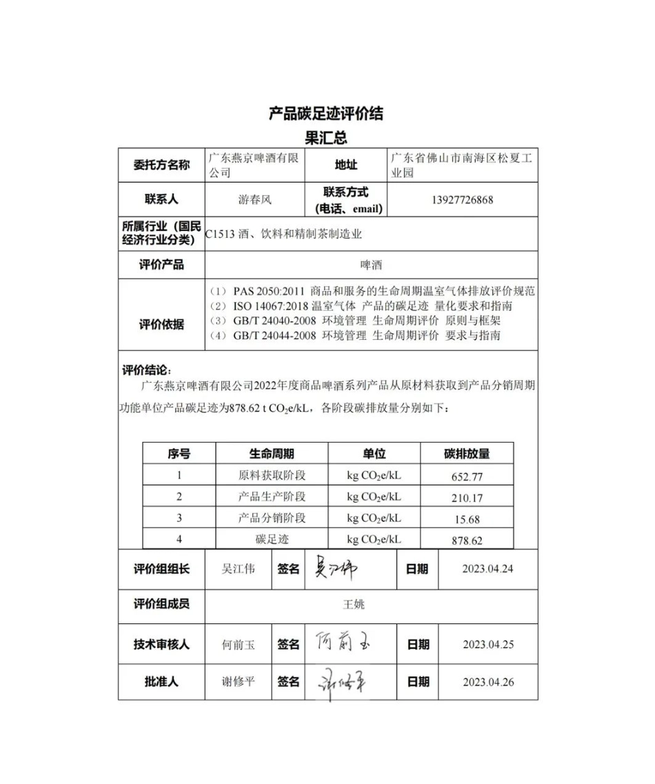 广东燕京啤酒有限公司2022年度产品碳足迹评价报告（啤酒）_第2页