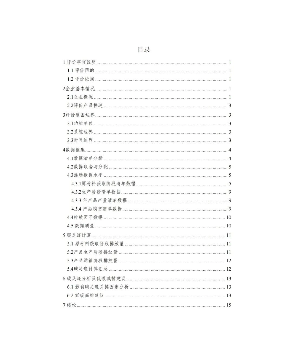 广东燕京啤酒有限公司2022年度产品碳足迹评价报告（啤酒）_第3页