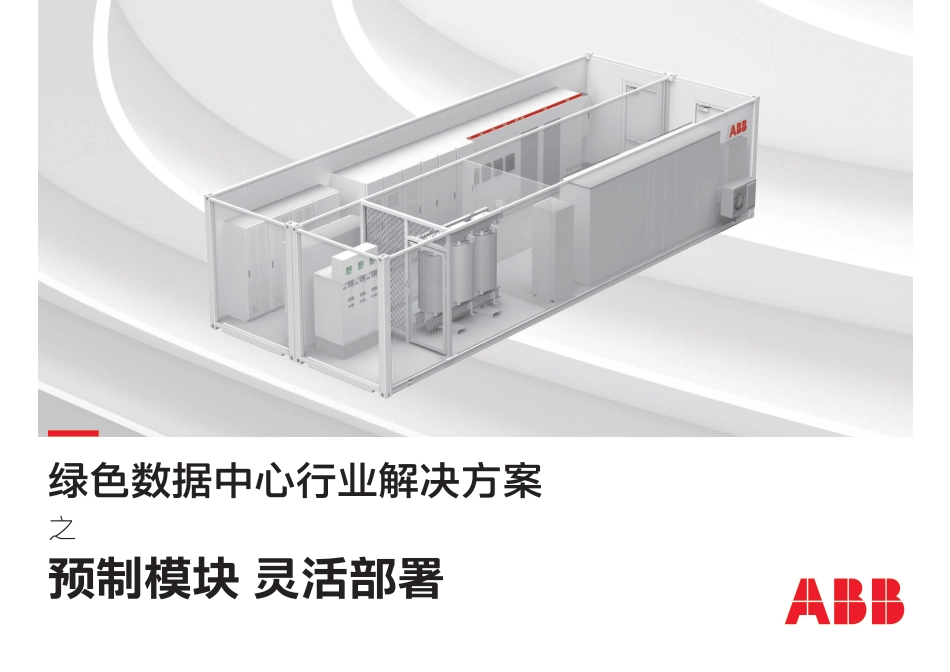 绿色数据中心行业解决方案-预制模块 灵活部署-ABB_第1页