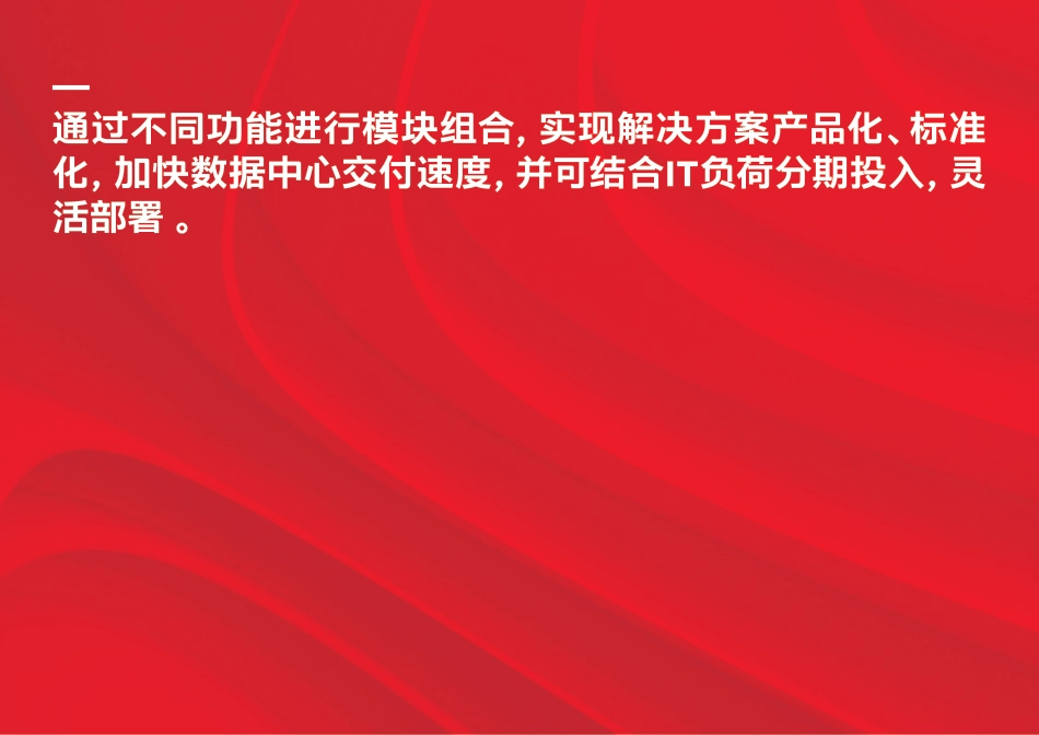 绿色数据中心行业解决方案-预制模块 灵活部署-ABB_第2页