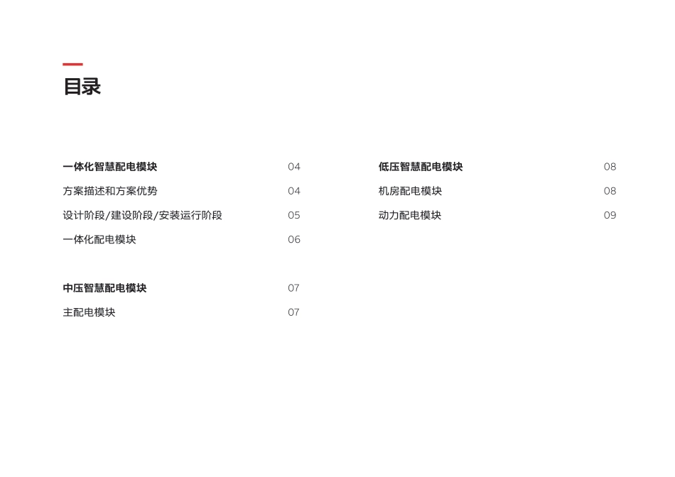 绿色数据中心行业解决方案-预制模块 灵活部署-ABB_第3页