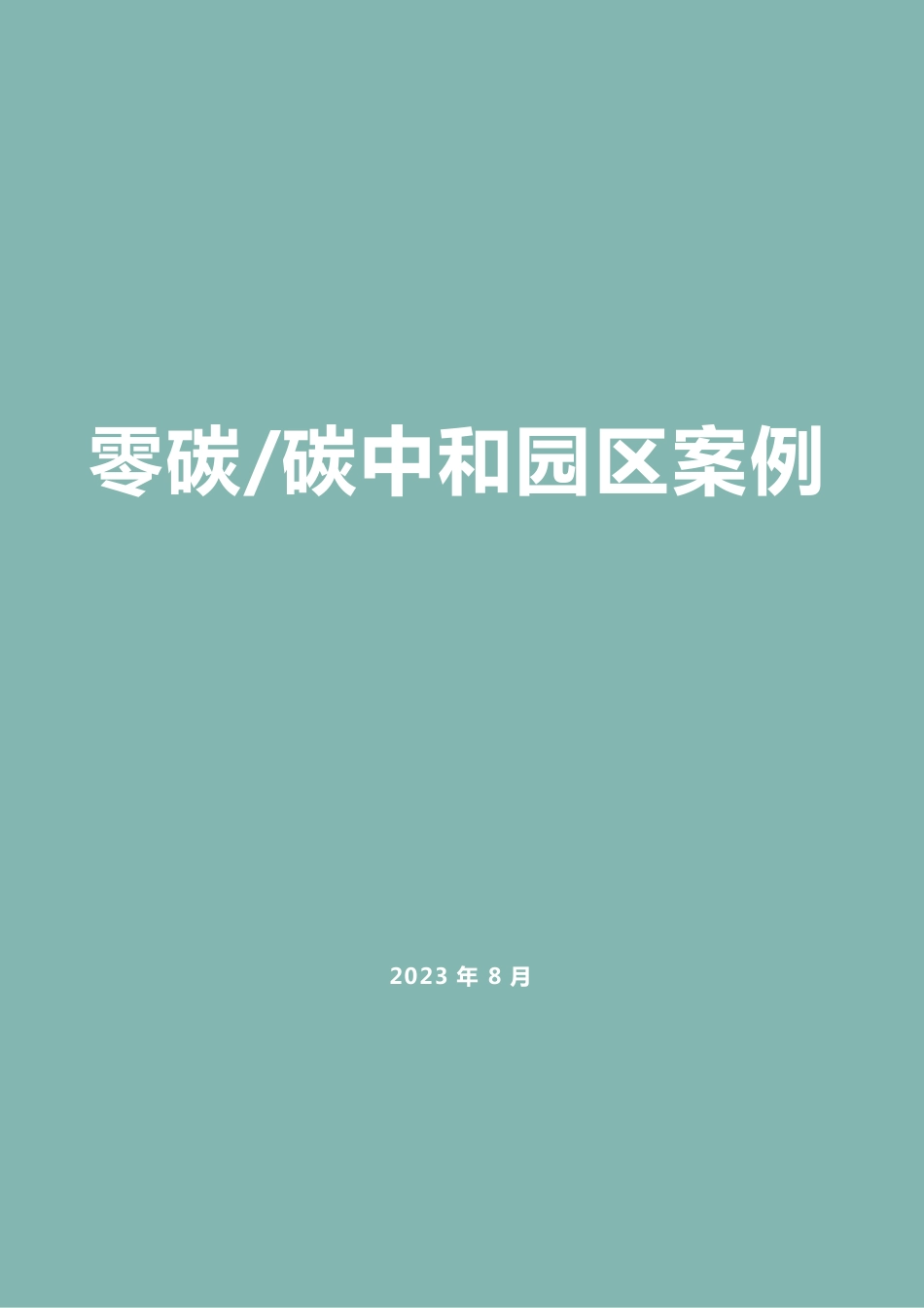 零碳&碳中和园区案例--第三方机构_第1页