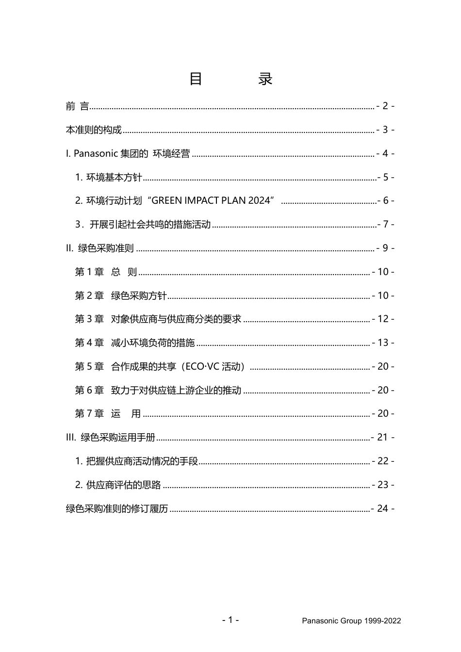 绿色采购准则-Panasonic_第2页