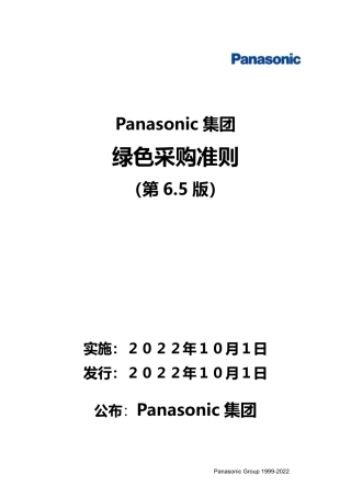 绿色采购准则-Panasonic