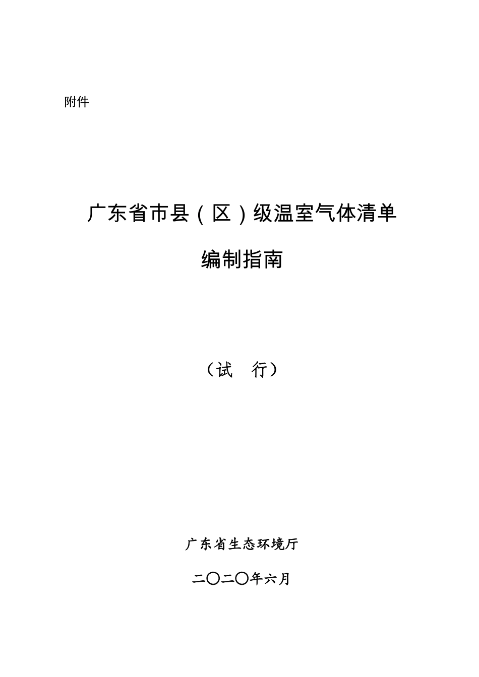 【标准】广东省市县（区）级温室气体清单编制指南（2020.06）--广东生态厅_第1页