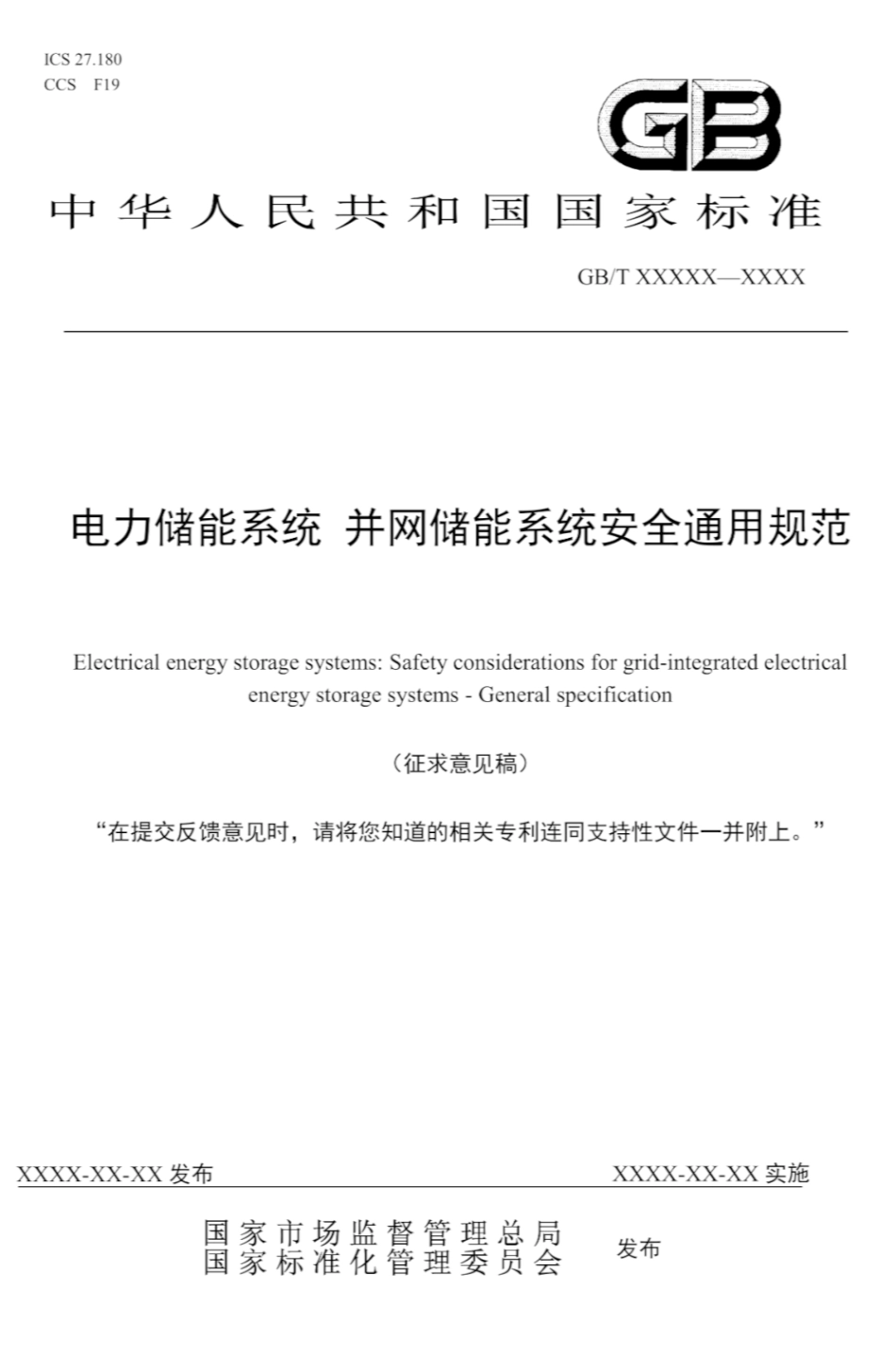 电力储能系统 并网储能系统安全通用规范（征求意见稿）--市监总局_第1页
