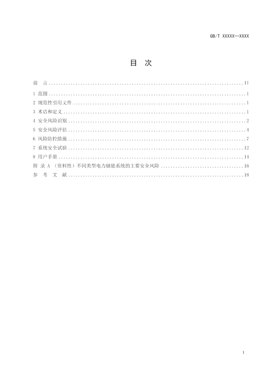 电力储能系统 并网储能系统安全通用规范（征求意见稿）--市监总局_第2页