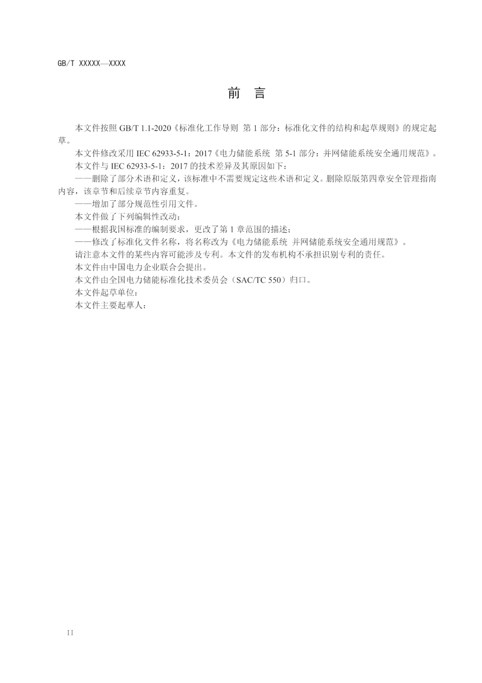 电力储能系统 并网储能系统安全通用规范（征求意见稿）--市监总局_第3页