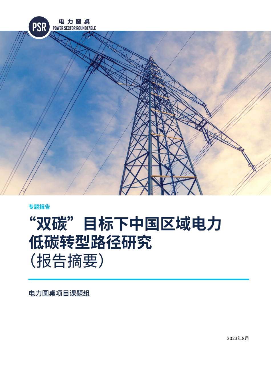 “双碳”目标下中国区域电力低碳转型路径研究（报告摘要）--中电联电力发展研究院_第1页