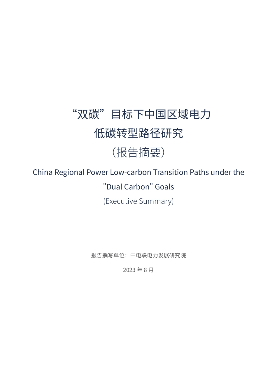 “双碳”目标下中国区域电力低碳转型路径研究（报告摘要）--中电联电力发展研究院_第3页