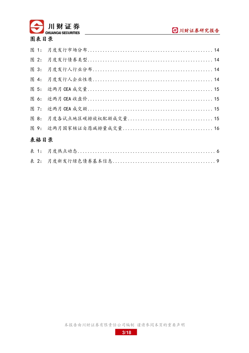 【推荐】川财证券：CCER项目重启加速_第3页