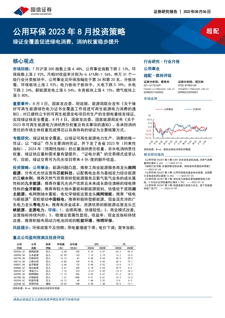 【推荐】国信证券：绿证全覆盖促进绿电消费，消纳权重稳步提升_第1页