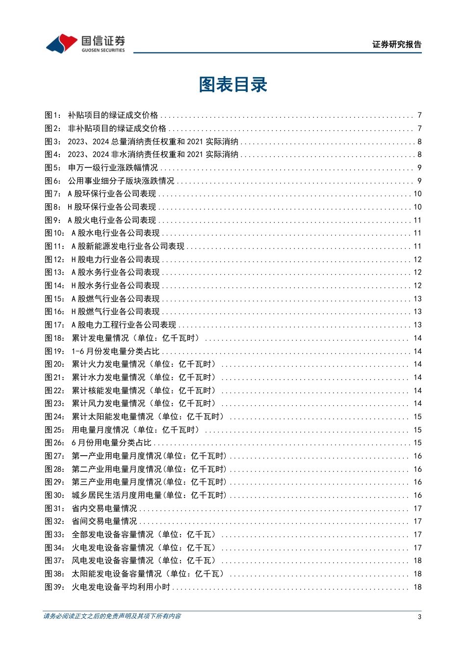 【推荐】国信证券：绿证全覆盖促进绿电消费，消纳权重稳步提升_第3页